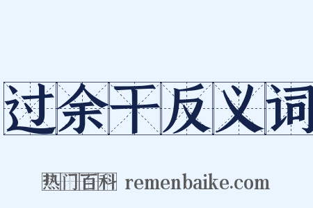 过余干反义词是什么意思的图片